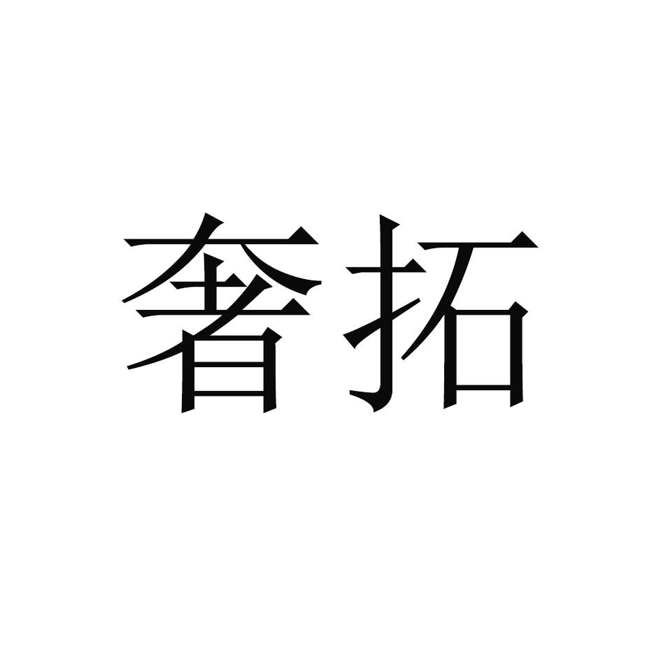 奢拓