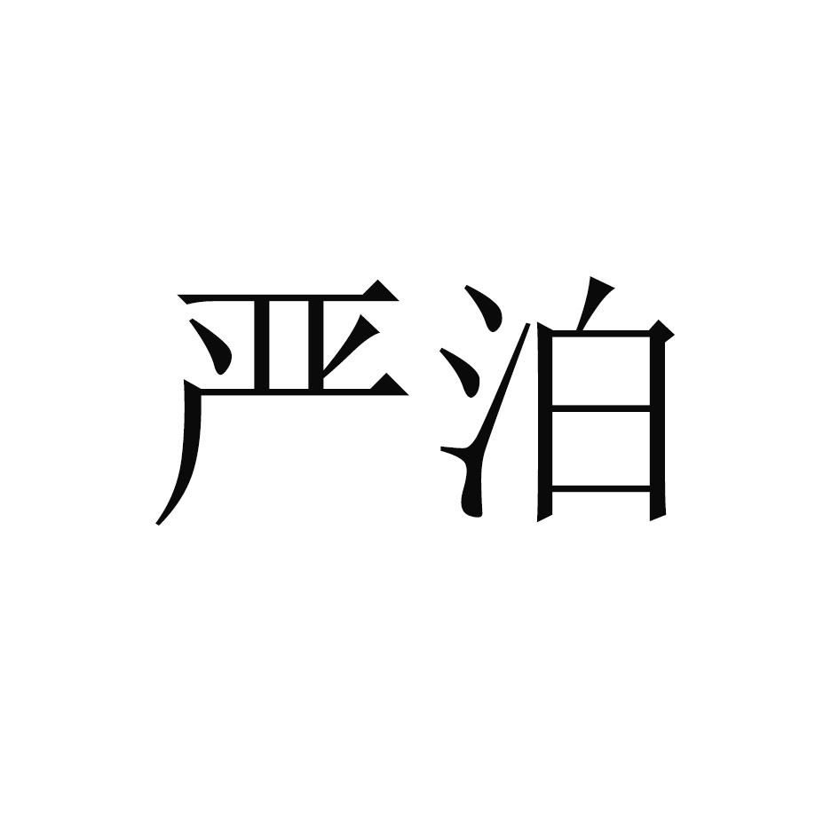 严泊
