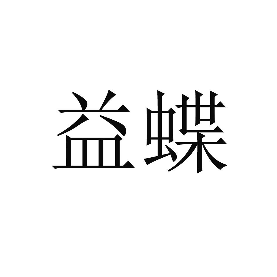 益蝶