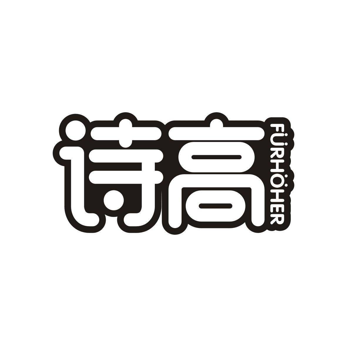 诗高 FURHOHER