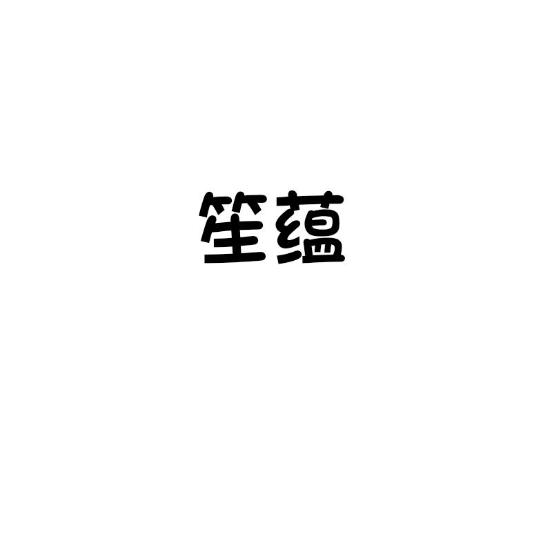 笙蕴
