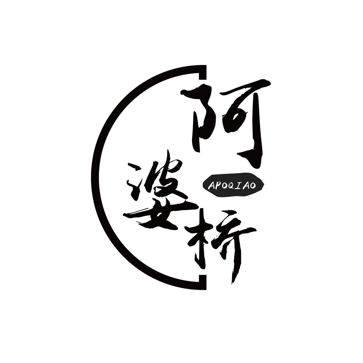 阿婆桥