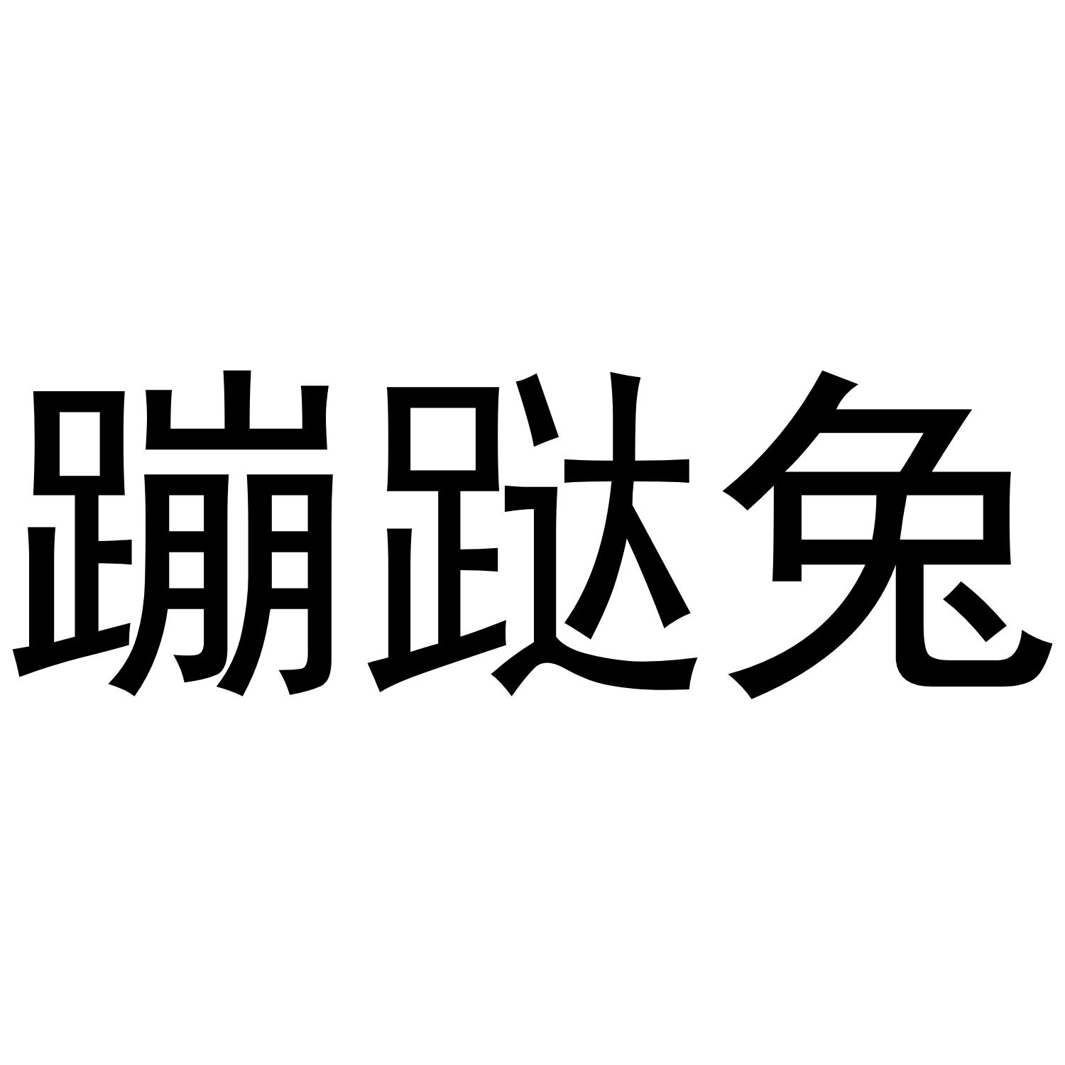 蹦跶兔®