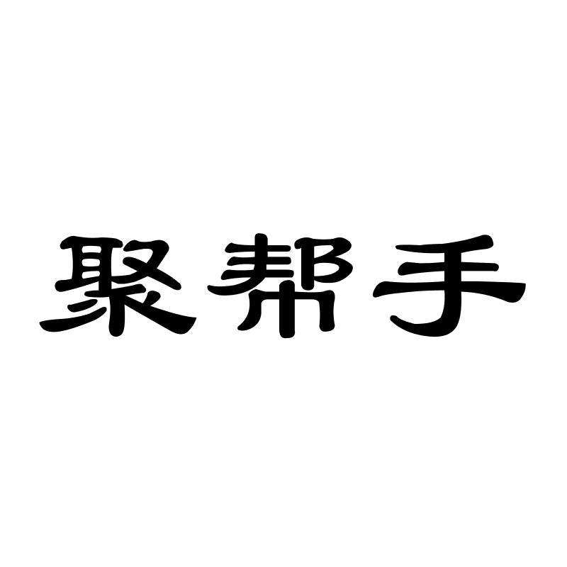 聚帮手