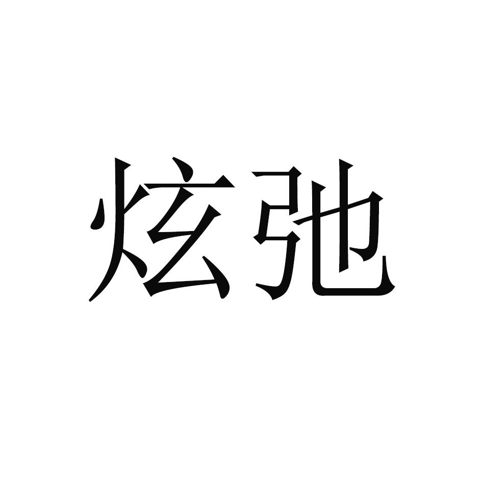 炫驰