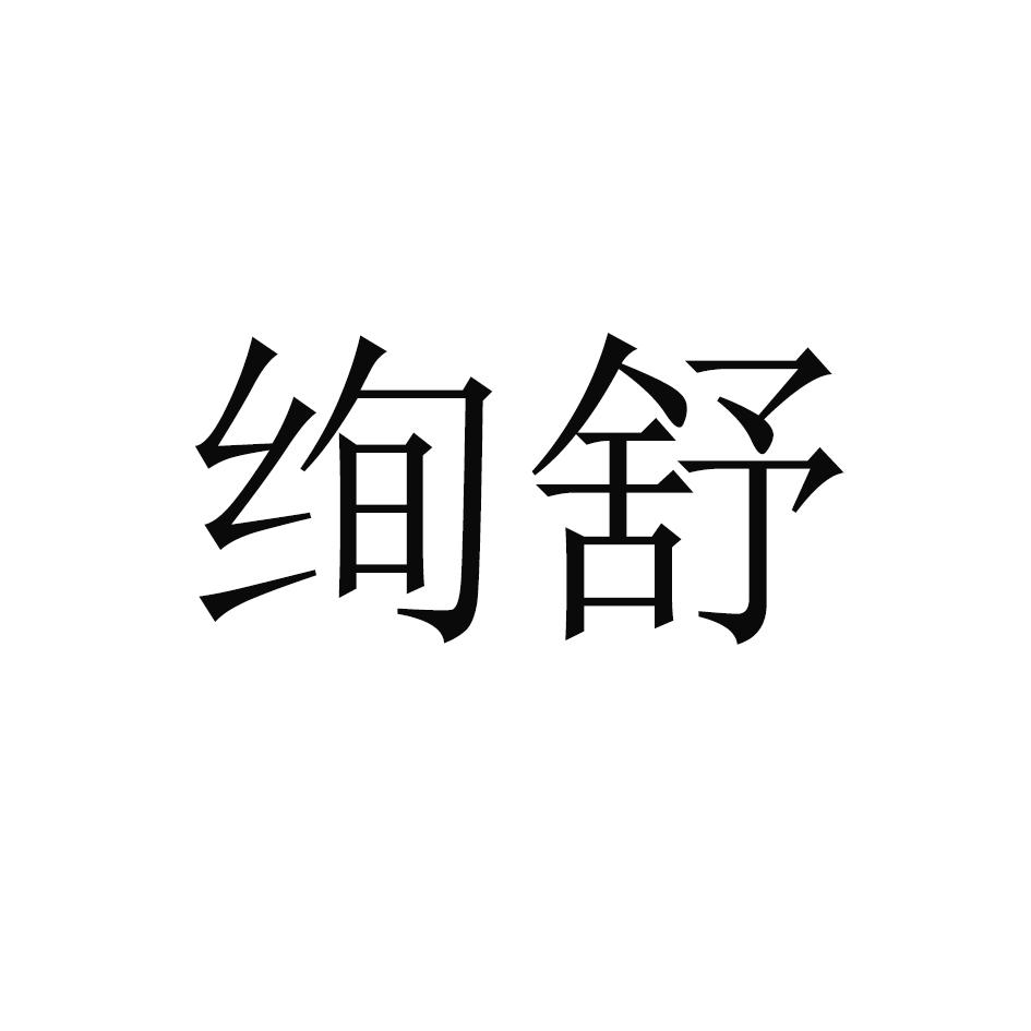 绚舒