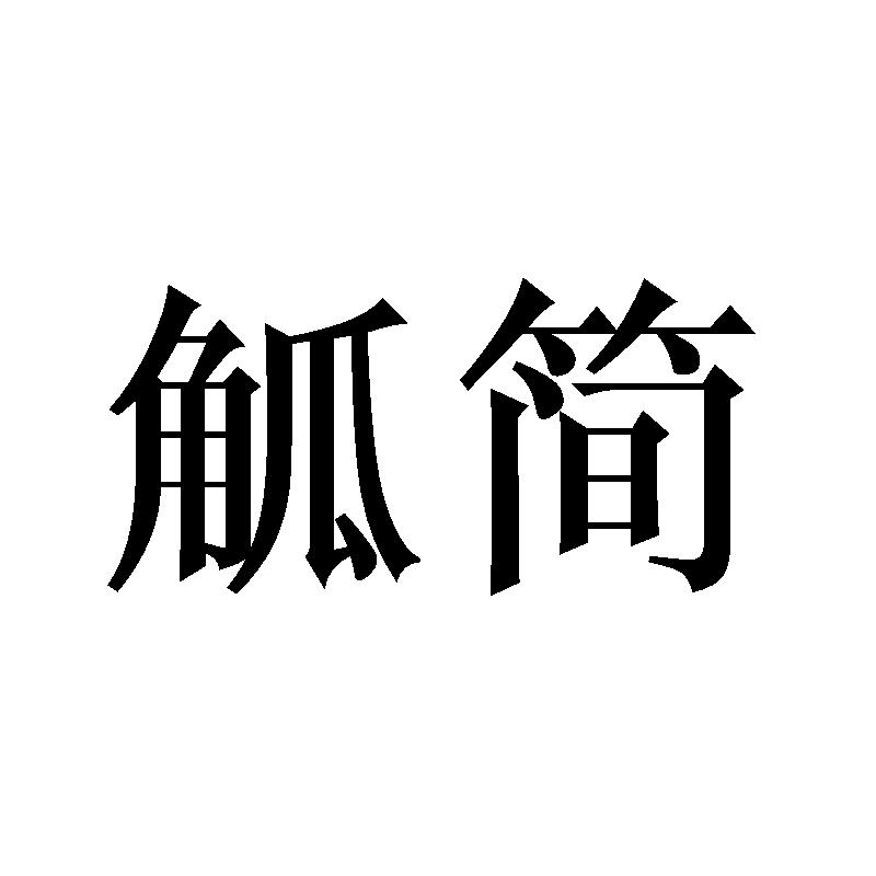 觚简