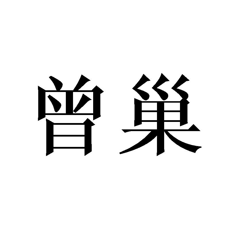 曾巢