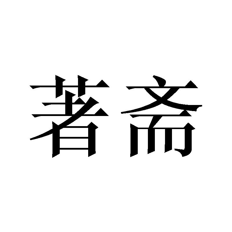 著斋