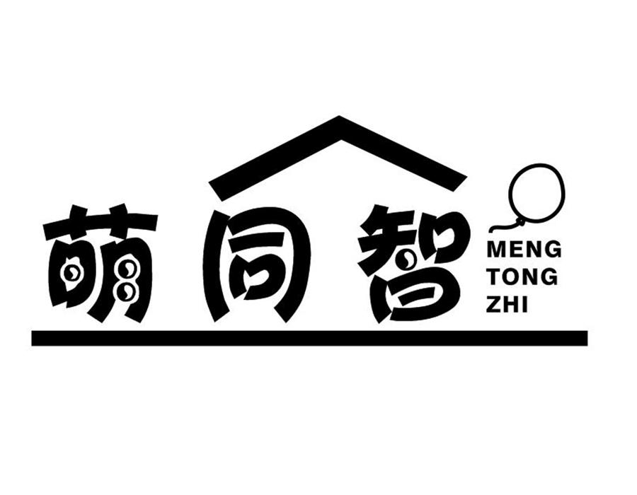 萌同智