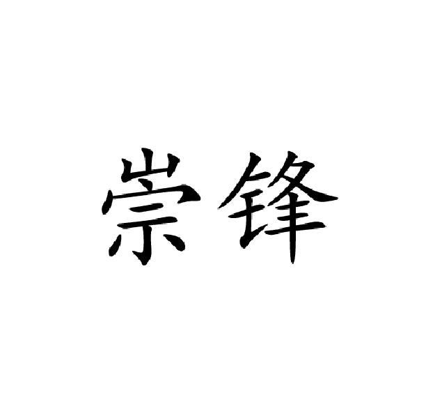 崇锋