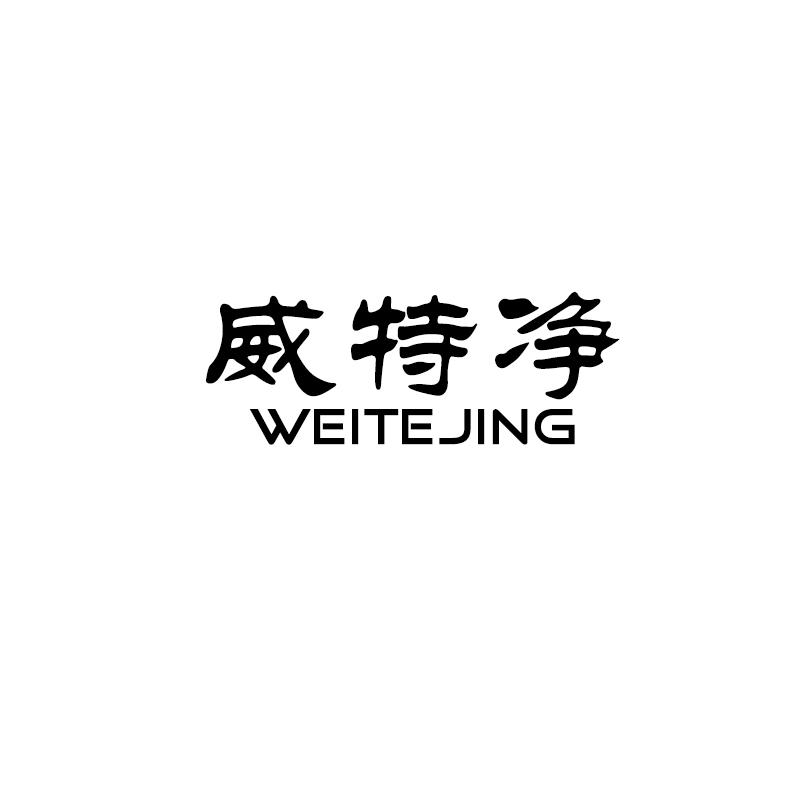 威特净