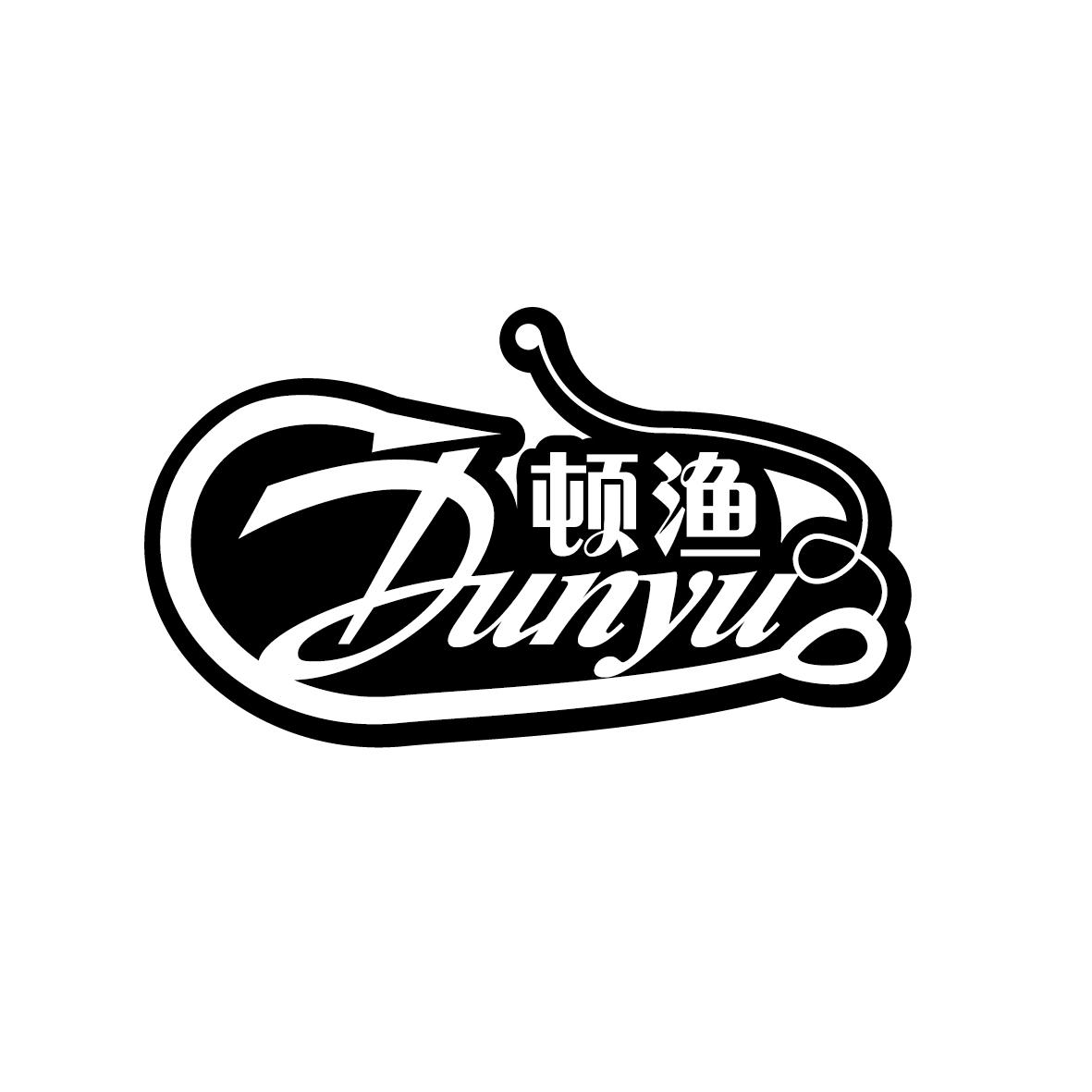 顿渔      DUNYU