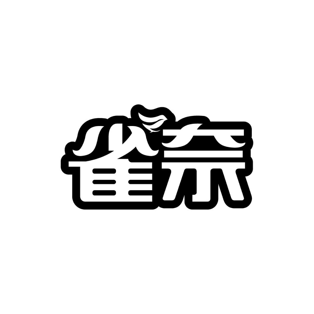 雀奈