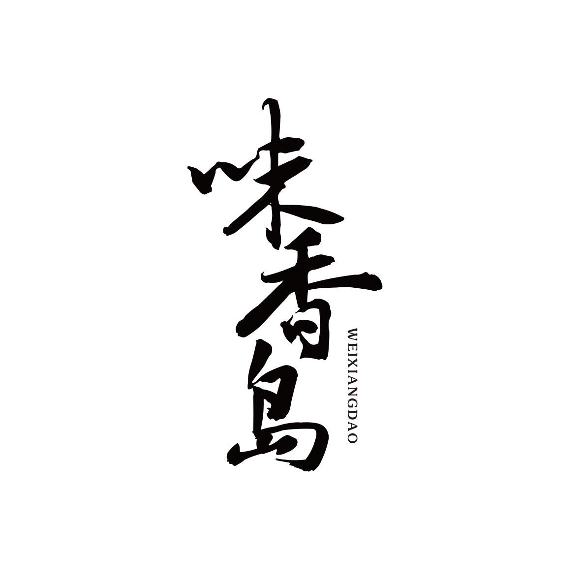 味香岛