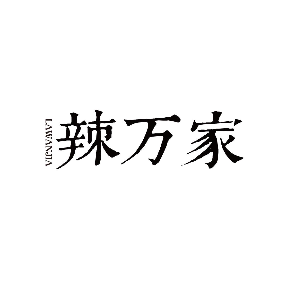 辣万家
