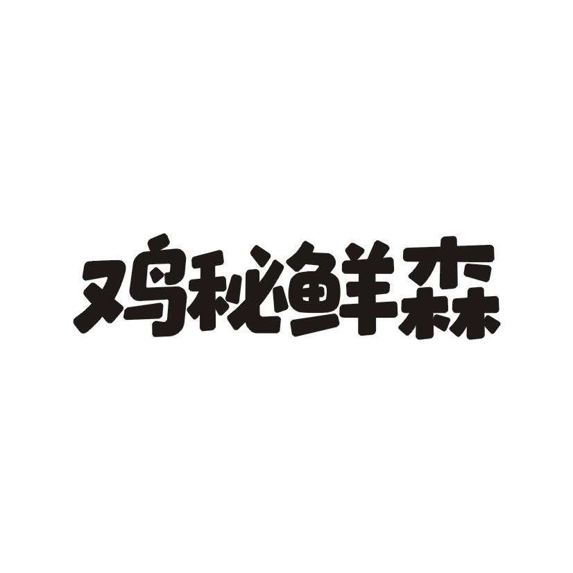 鸡秘鲜森