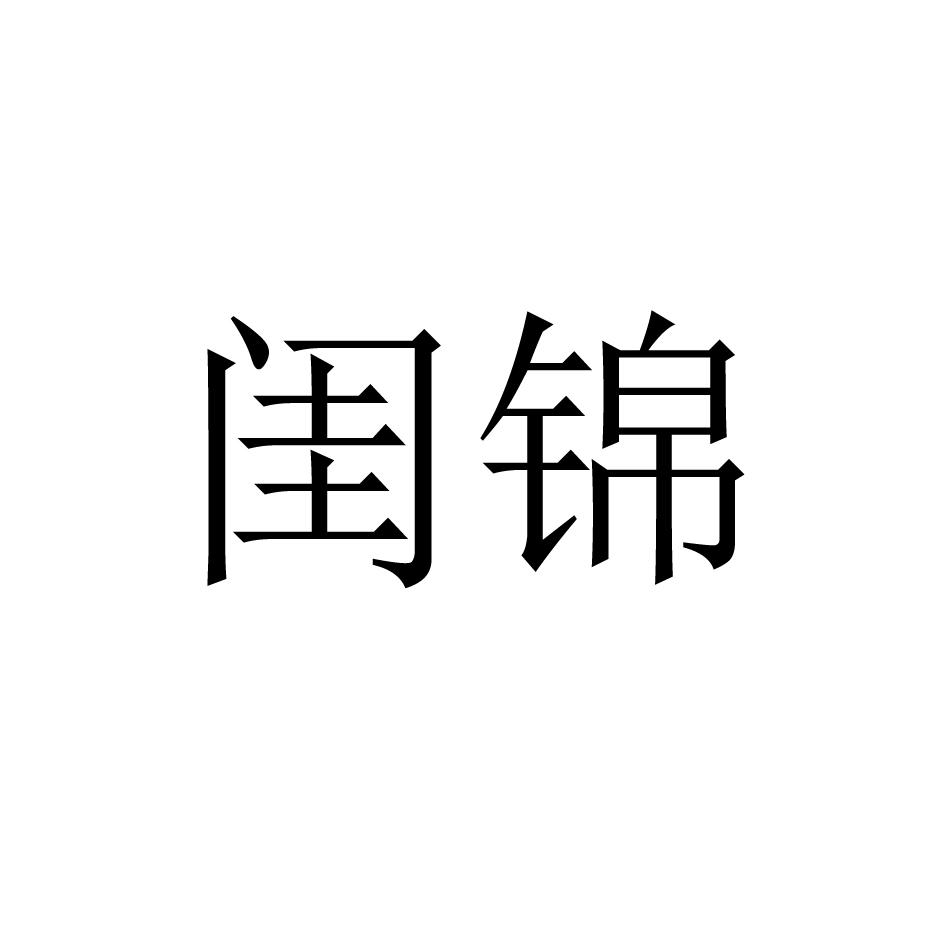 闺锦