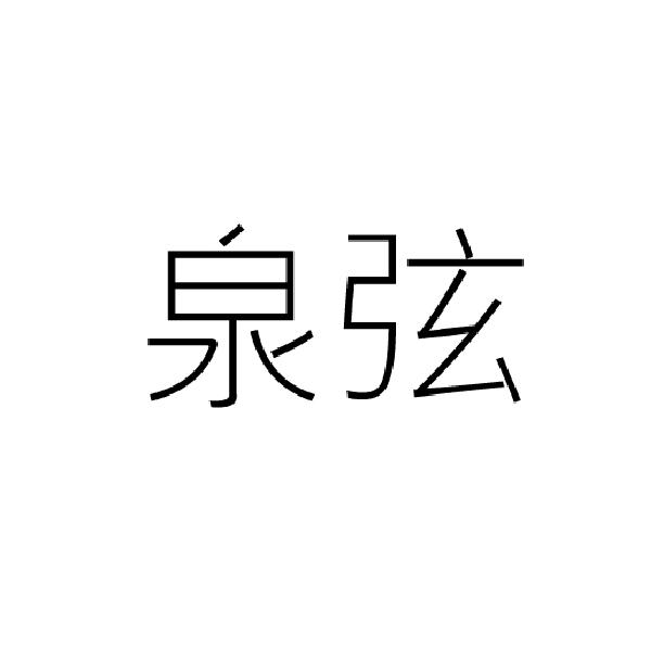 泉弦
