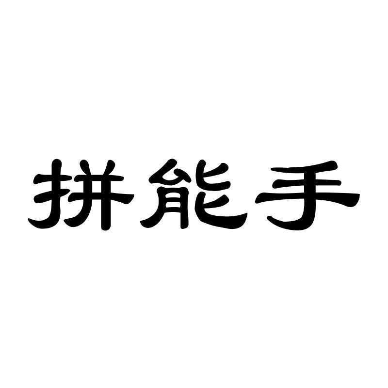拼能手