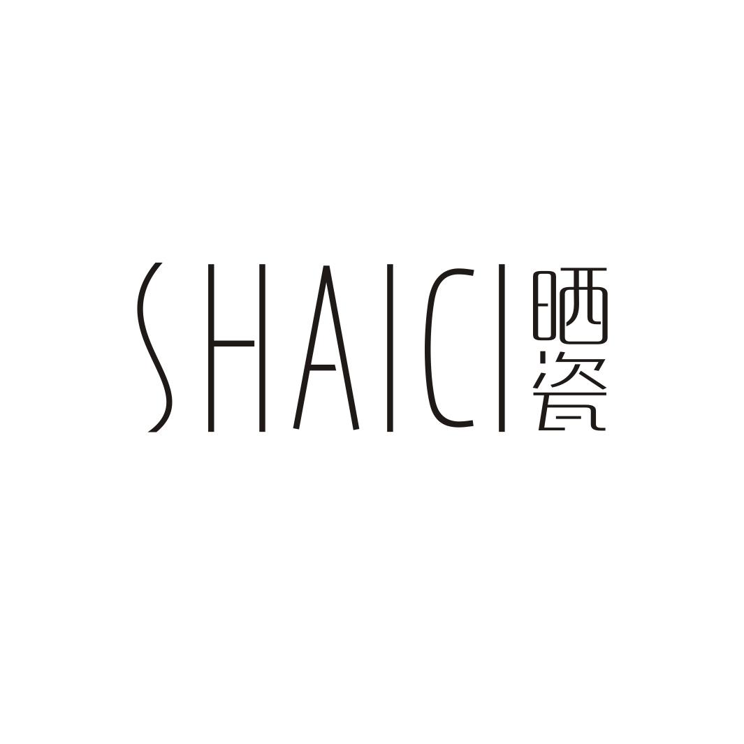 晒瓷SHAICI