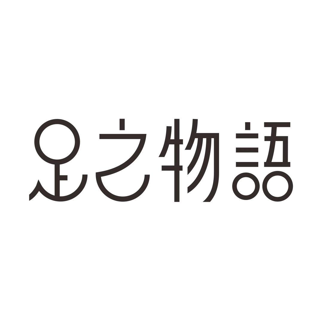 足之物语