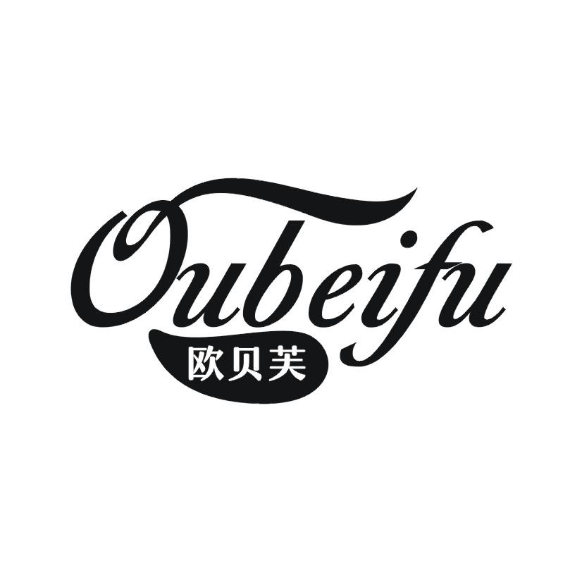 欧贝芙