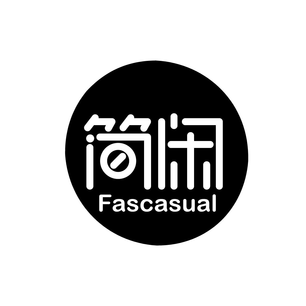 简闲  Fascasual