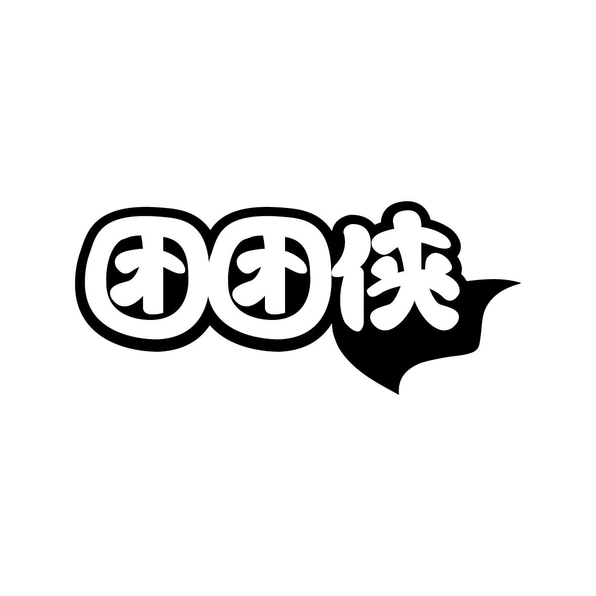 团团侠
