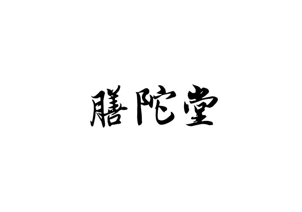 膳陀堂