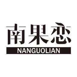 南果恋