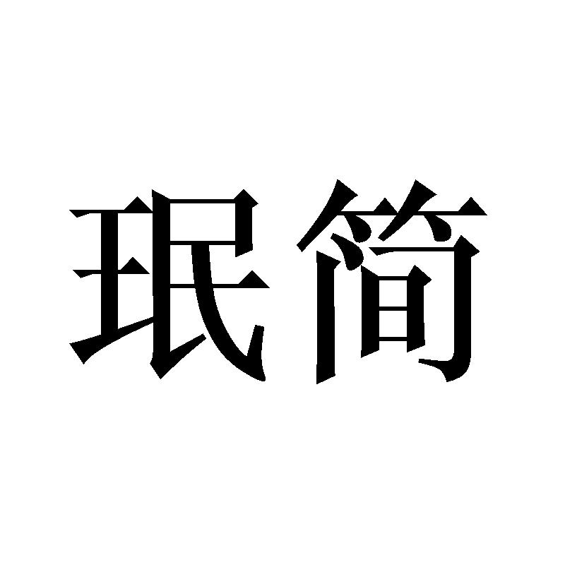 珉简