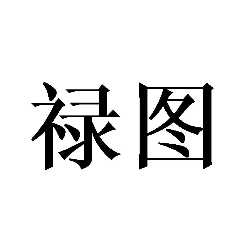 禄图