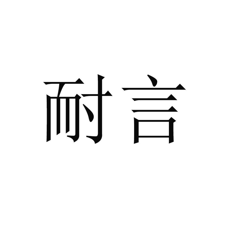 耐言