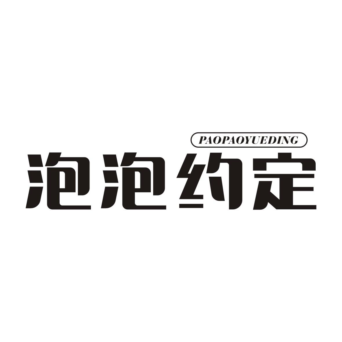 泡泡约定PAOPAOYUEDING
