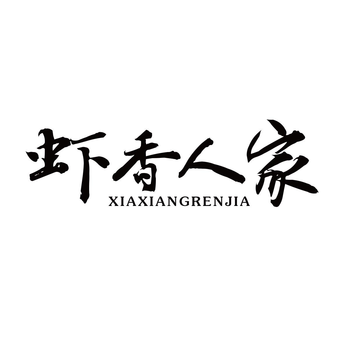 虾香人家