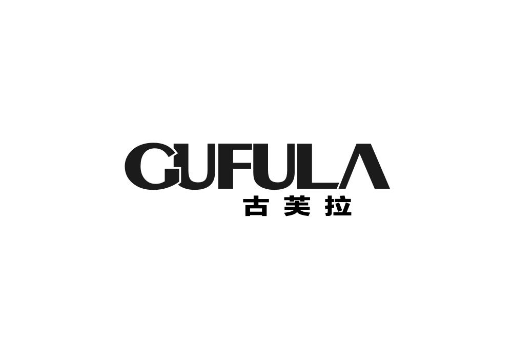 古芙拉