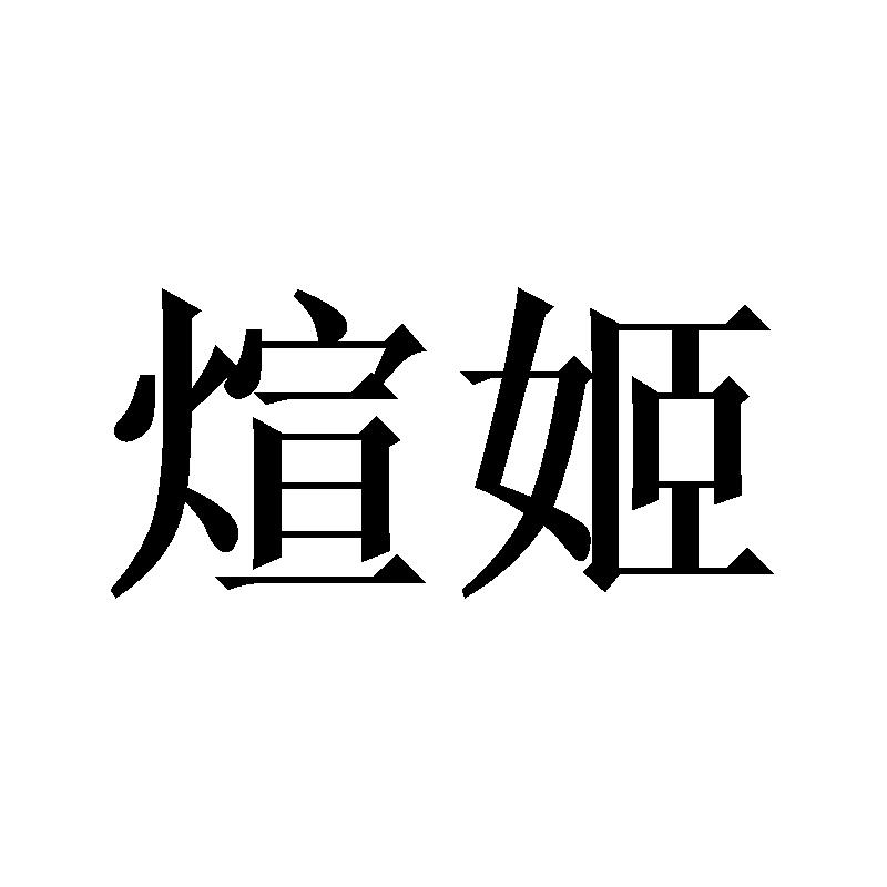 煊姬