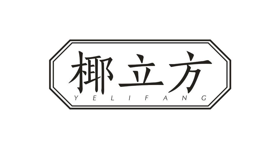 椰立方YELIFANG