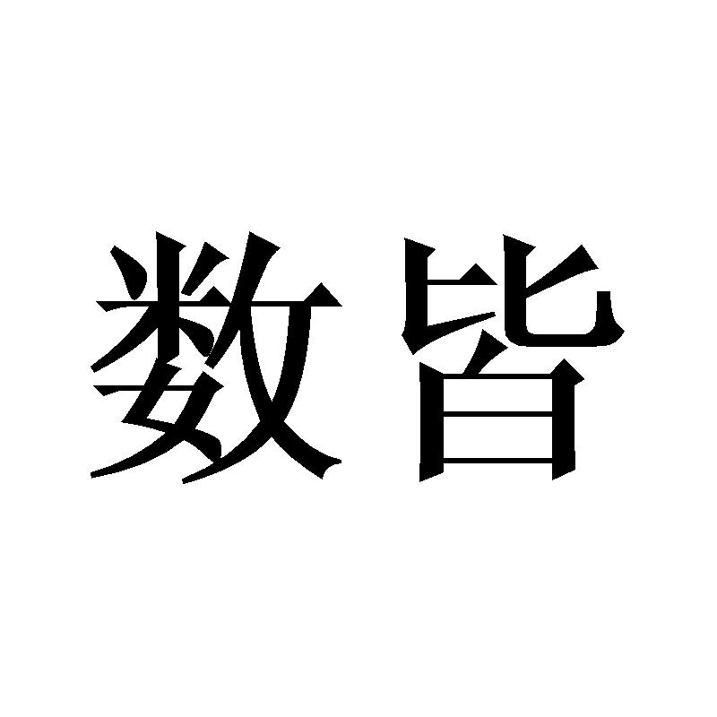 数皆