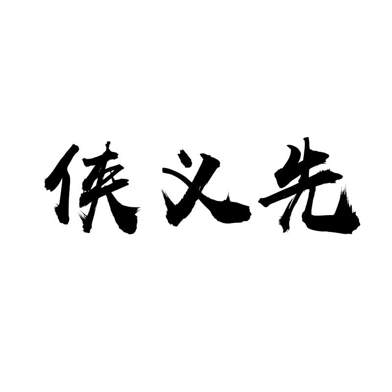 侠义先