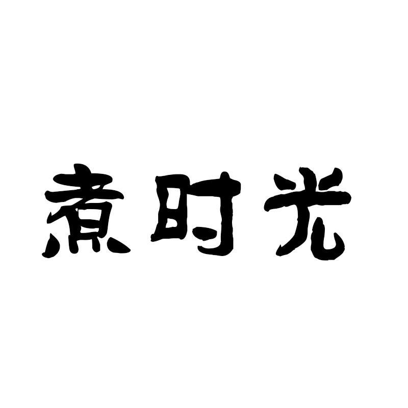 煮时光
