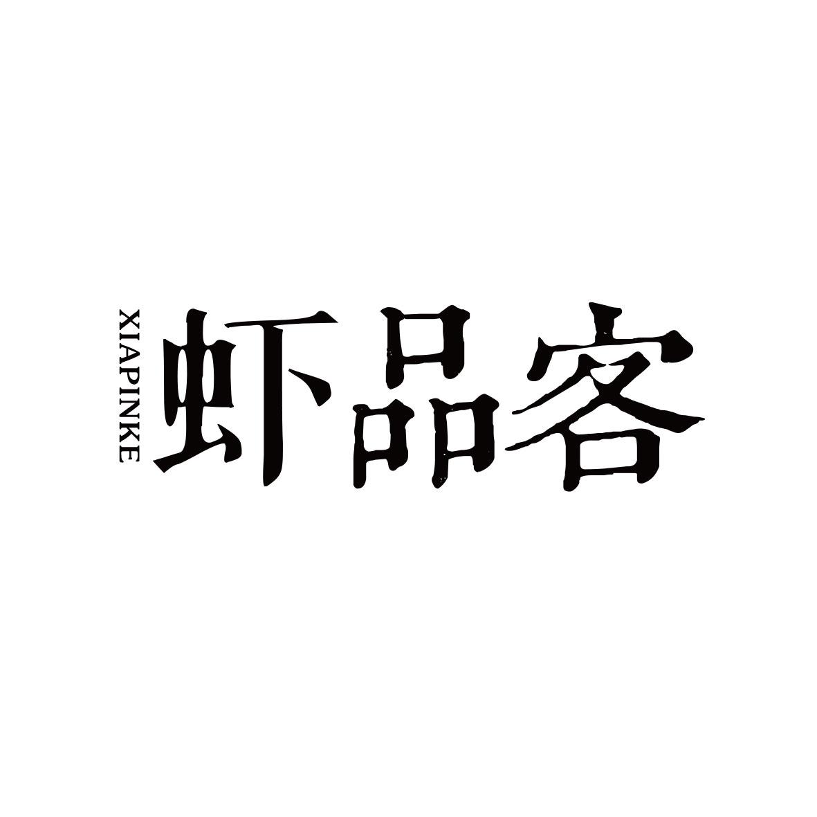 虾品客