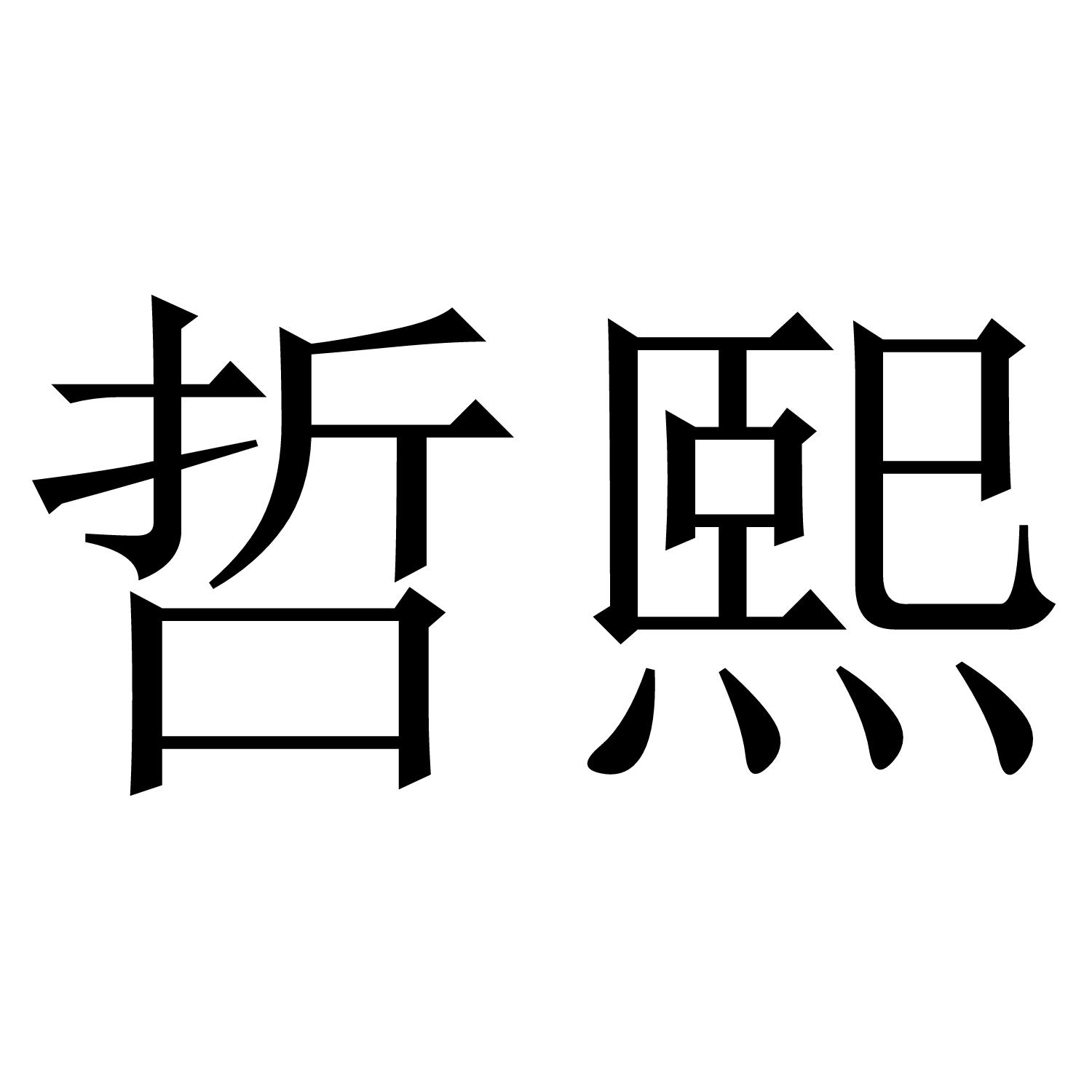 哲熙
