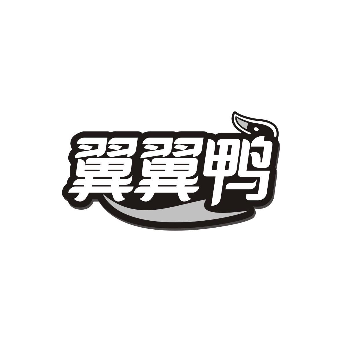 翼翼鸭