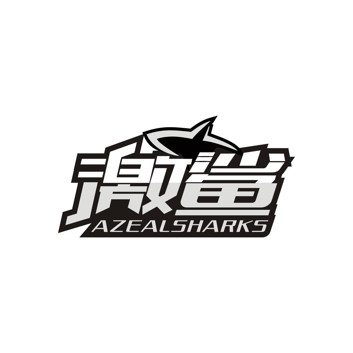 激鲨AZEALSHARKS