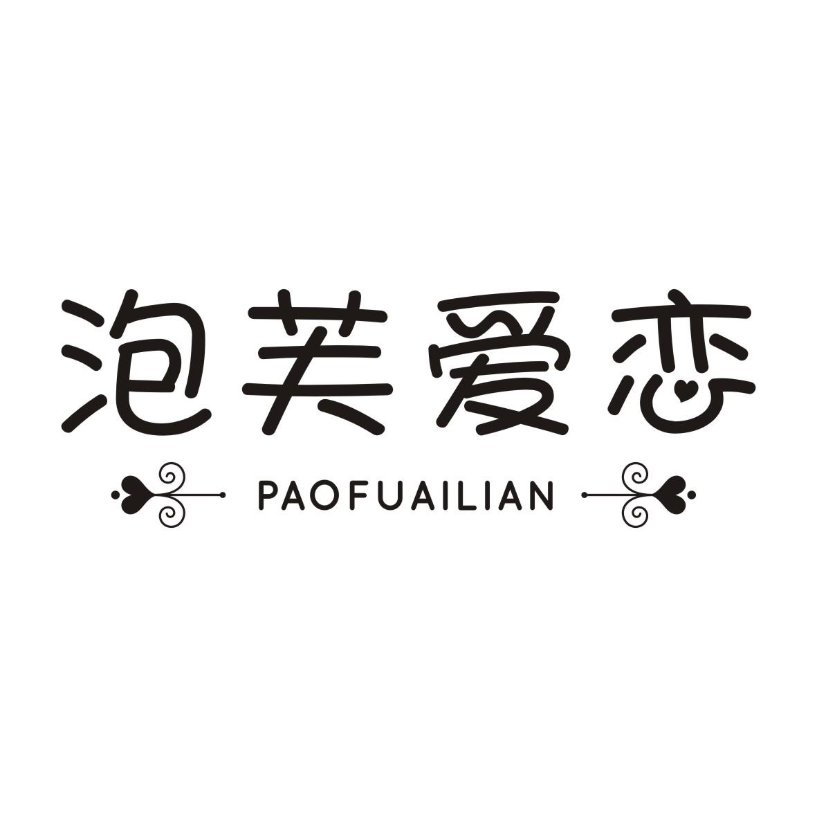   泡芙爱恋PAOFUAILIAN 
