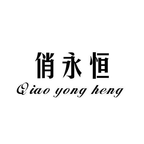 俏永恒