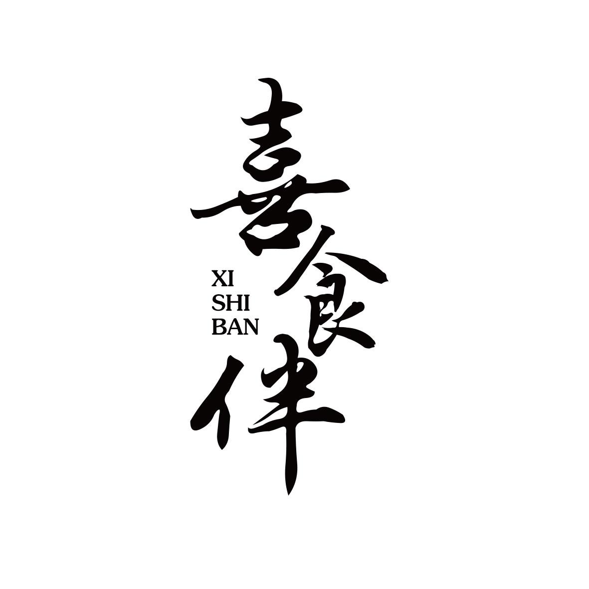 喜食伴