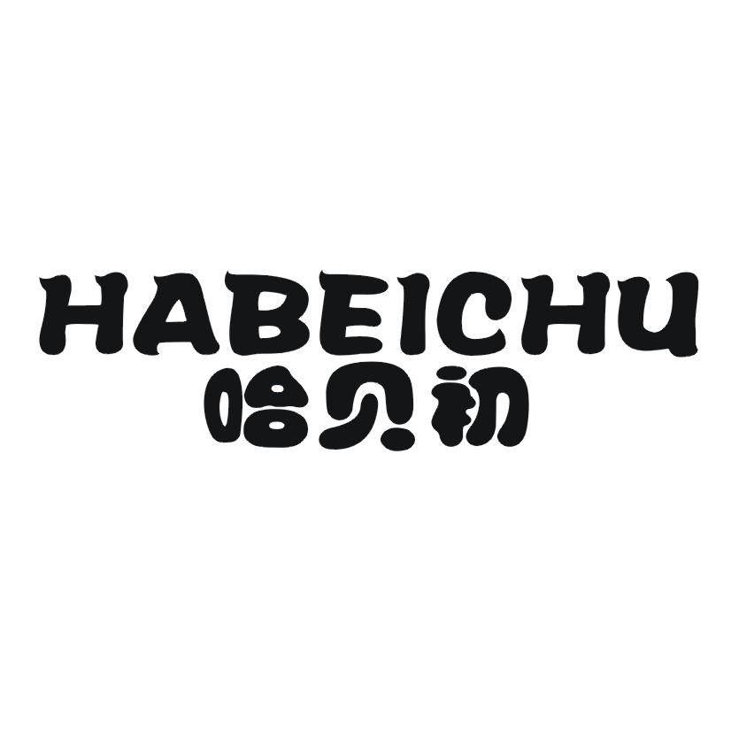 哈贝初